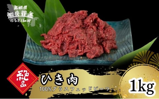【100％グラスフェッドビーフ】ひき肉1kg