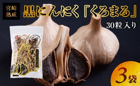 宮崎熟成 黒にんにく「くろまる」30粒入り(3袋セット) にんにく 黒にんにく くろまる 30粒 3袋 セット 嘉定種にんにく