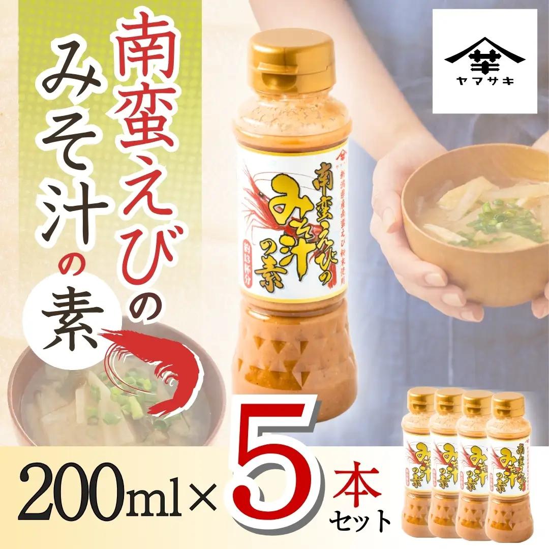 南蛮えびみそ汁の素 200ml×5本セット 山崎醸造 | みそ汁