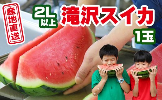 
                  【 2026年 8月 発送 先行予約 】 滝沢スイカ 1玉 2L 以上 【滝沢産業開発】 すいか スイカ 西瓜 １玉 ２L 大玉 夏 風物詩 定番 旬 フルーツ 果物 くだもの 人気 産直 美味しい 甘い おすすめ オススメ 国産 岩手県産 数量限定 期間限定 野菜 予約 予約品 特産品 オススメ おすすめ
                