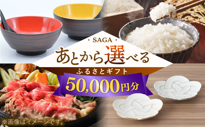 【あとから選べる】佐賀県ふるさとギフト 5万円分 / 後から ゆっくり選ぶ 寄附 有田焼 和牛 米 [41AAZY003]