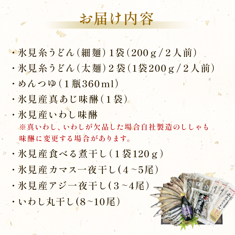 氷見名産【氷見うどん】【一夜干し】 氷見産味醂干２種・氷見産食べる煮干し・氷見煮干し使用めんつゆ・鱈場おすすめ一夜干し３種セット 魚貝類 加工食品 魚介類 氷見うどん 煮干し アジ みりん干し 一夜干