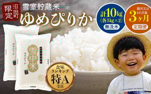 
            【定期便隔月~4ヶ月毎3回分】ゆめぴりか 無洗米10kg(計30kg) 発送月が選べる 計3ヶ月お届け 特Aランク米 雪冷気 籾貯蔵 令和7年産 北海道 雪中米 6041-11var
          