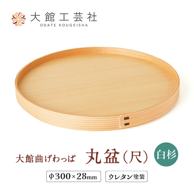 【ふるさと納税】曲げわっぱ 大館 お盆 丸盆 尺 白杉 日本製 伝統工芸品 職人 軽量 ウレタン塗装 シンプル 和 利便性 機能性 おしゃれ 汚れにくい おもてなし 軽くて運びが楽 扱いが簡単 国産 お取り寄せ 秋田県 大館市 送料無料【(株)大館工芸社】