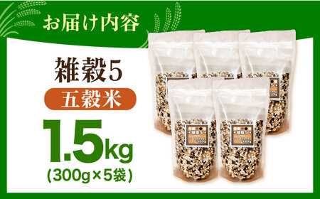 雑穀5 1.5kg（300g×5袋） 佐賀県産五穀米 【大塚米穀店】[HBL121]