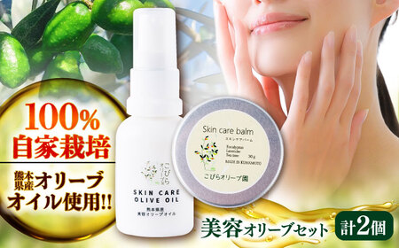 美容 オリーブセット (美容 オリーブオイル 20ml スキンケアバーム 30g) 美容オリーブ  BHBL013