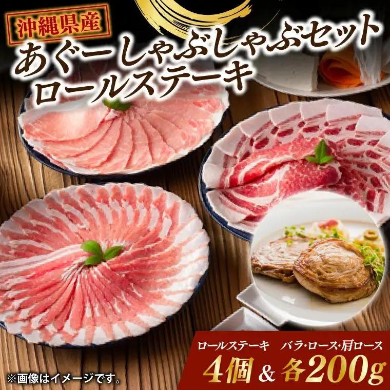 あぐーしゃぶしゃぶセット＋ロールステーキ  (AG014)