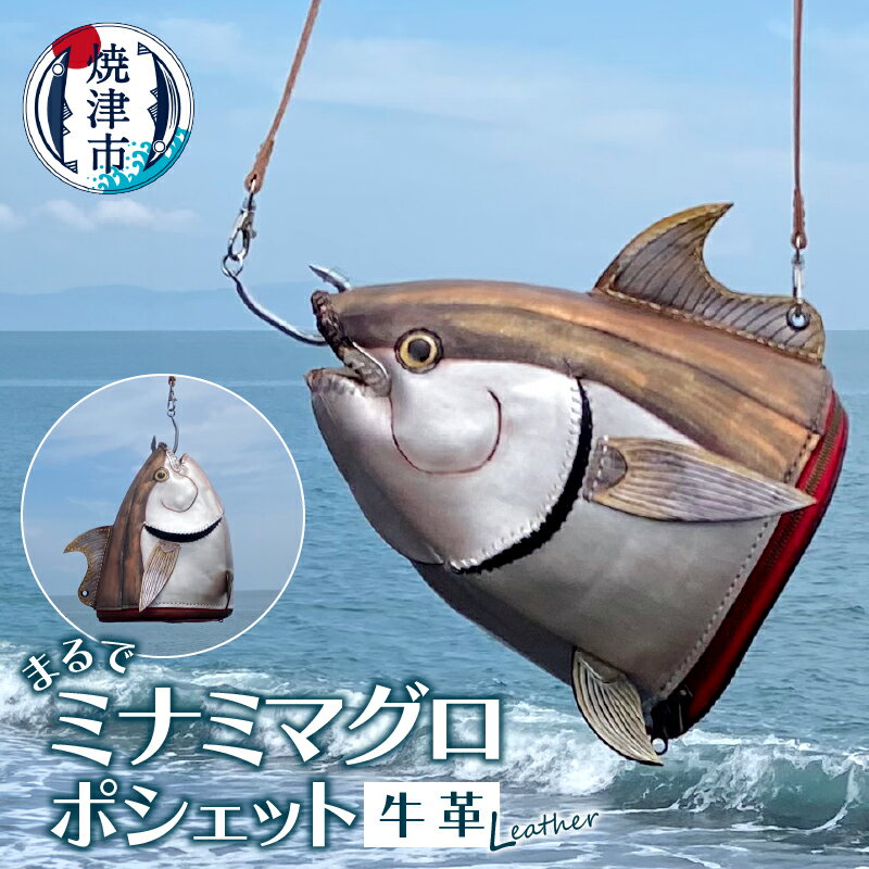 【ふるさと納税】 ポシェット 牛革 ミナミマグロポシェット 2way 手作業 b160-002