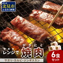 【ふるさと納税】【冷凍】レンジで焼肉 6食セット ( 焼き肉 牛肉 サガリ カルビ ジンギスカン レンジ 冷凍 ふるさと納税 惣菜 )