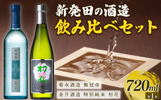 日本酒 セット 純米酒 吟醸酒 金升 菊水 720ml × 2本 酒 お酒 地酒 日本酒 純米酒 吟醸酒 菊水酒造 無冠帝 金升酒造 初花 母の日 父の日 新潟県 新発田市 E53_03