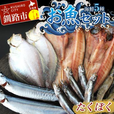 ふるさと納税 釧路市 釧路の味 お魚セット (たくぼく) 無添加 5種の海鮮セット F4F-3050