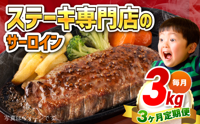 【全3回定期便】サーロインステーキ 牛肉 3kg 訳あり 不揃い 肉 ギフト ジューシー やわらか 人気 バーベキュー BBQ キャンプ アウトドア インジェクション【コロワイドMD神奈川工場】 [A