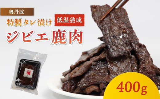 タレ漬け鹿肉 400g 冷凍 国産 鹿肉 鹿 しか肉 タレ漬け 焼肉 焼くだけ 簡単調理 ジビエ  低温熟成 低カロリー 低脂肪 高タンパク BBQ アウトドア 焼肉 お肉 ジビエ 小分け 京都 綾部