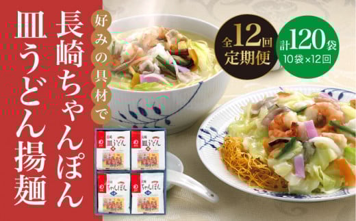 【全12回定期便】 長崎 ちゃんぽん ・皿うどん 各5人前 《みろく屋》 [DBD026] 簡単調理 チャンポン レトルト 野菜 常温 保存 惣菜 おかず 簡単 時短  常温