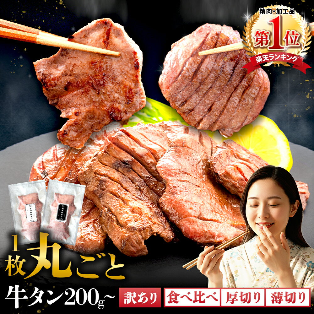 【ふるさと納税】 牛タン 牛たん 数量限定 訳あり 厚切り 薄切り / 厚切り牛タン 200g 400g 600g 1000g 1kg 1キロ 厳選 味付 塩 野田塩 タン元 タン中 タン先 おためし 牛肉 肉 ビーフ 焼肉 タン塩 肉厚 冷凍 真空パック 小分け 便利 簡単 岩手県 滝沢市 送料無料 主水フーズ