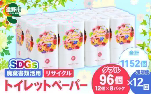 【定期便12回】【限定在庫】 リサイクル トイレットペーパー ダブル 576ロール (12ロール × 8パック × 12カ月) 廃棄書類活用 大容量 SDGs 再生紙 エコ 環境 遠野市  物価高騰対策 価格高騰対策 トイペ トイレ 【発送地域限定（東北～関東のみ）】