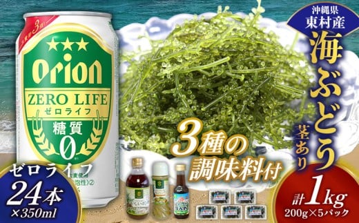 東村を楽しむセット！海ぶどうセット（茎あり）1kg＆調味料3種＆ゼロライフ350ml×24本 海ブドウ 海ぶどう うみぶどう パック 茎あり クビレズタ たれ付き 海鮮 海藻 プチプチ おつまみ オリオン orion ビール オリオンビール 1ケース 酒 常温 沖縄県 東村