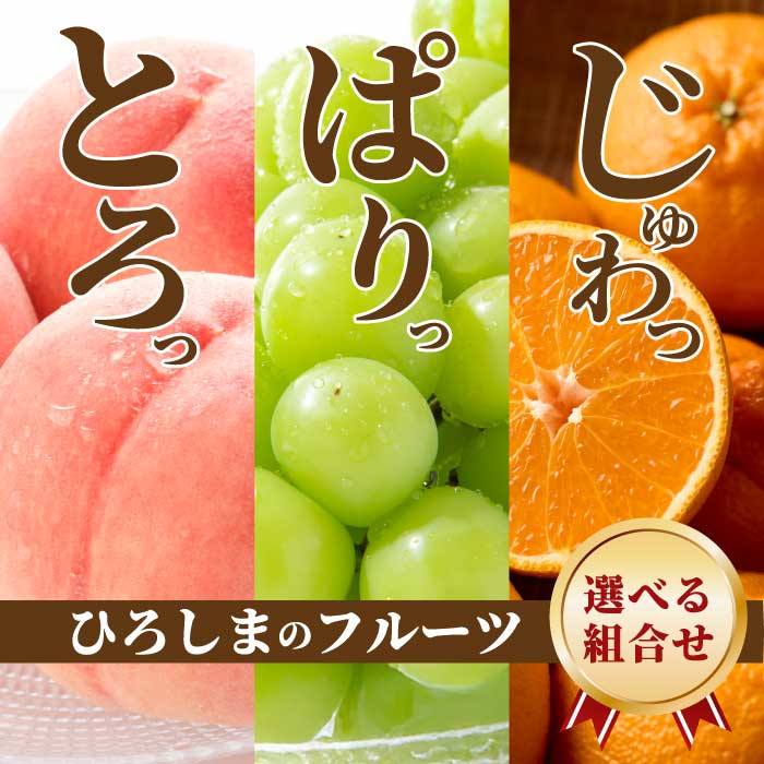 【ふるさと納税】ひろしま フルーツ定期便 《選べる定期便》桃 シャインマスカット 不知火 (しらぬい) 数量限定☆先行受付 フルーツ 果物 くだもの 産地直送 ぶどう ブドウ もも みかん 柑橘 三原・世羅共通返礼品 広島 T12-r
