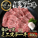 【ふるさと納税】博多和牛A5〜A4 肩ロースミニステーキ ソース付(化粧箱入)(400g) 牛肉 黒毛和牛 国産 霜降り 化粧箱 贈答 ギフト プレゼント ＜離島配送不可＞【ksg0348】【マル五】