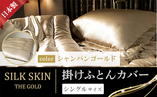 【a180】「毎日シルクに包まれて眠りたい」手洗いOK　天然シルクの掛カバー【シングル】シャンパンゴールド