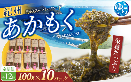 【定期便】紀州あかもく 全12回 由良町産 100g×10パック【sml-tkb004】