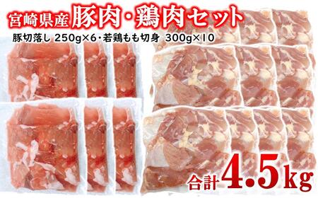 宮崎県産豚肉・鶏肉合計4.5kgセット 小分け 16パック 切り落とし モモ肉＜2.1-15＞
