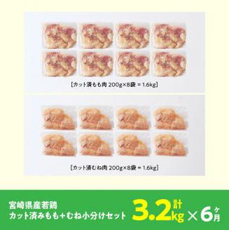 【定期便】宮崎県産 若鶏 もも肉＆むね肉 セット 3.2kg 6ヶ月定期便　国産鶏肉九州産鶏肉宮崎県産鶏肉若鶏鶏もも肉鶏むね肉小分け鶏肉カット済み鶏肉定期便鶏肉送料無料鶏肉 [F0812t6]