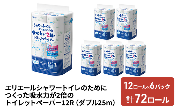 エリエール シャワートイレのためにつくった吸水力が2倍のトイレットペーパー ダブル 25m 12R 6パック 計72ロール まとめ買い ペーパー 紙 防災 常備品 備蓄品 消耗品 備蓄 日用品 生活必需品 送料無料 北海道 赤平市