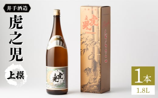 
虎之児 上撰1.8L1本 【井手酒造】 NBJ001
