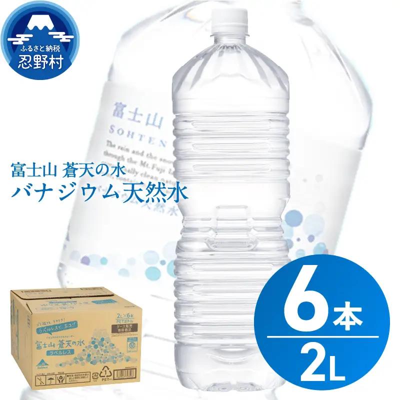 【8月配送分】ラベルレス　富士山蒼天の水 2L×6本（1ケース）  天然水 ミネラルウォーター 水