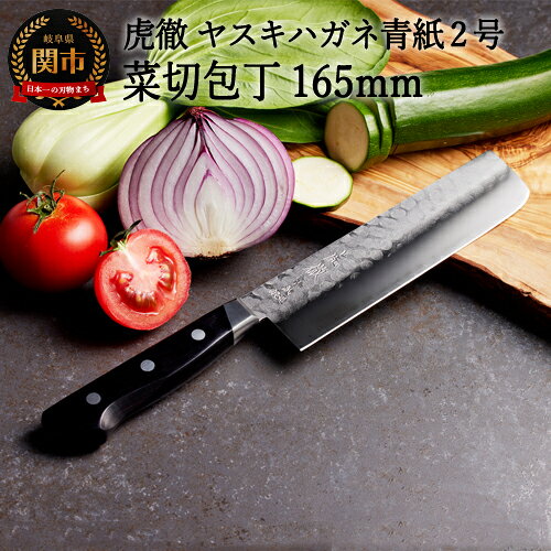 【ふるさと納税】虎徹 ヤスキハガネ青紙2号 菜切包丁 165mm（安田刃物）H45-28
