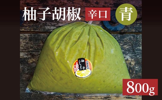 柚子をたっぷり使った 香り豊かな 柚子こしょう 辛口 800g 柚子胡椒 ゆず こしょう | 青柚子胡椒（ゆずこしょう）【辛口】 800グラム _b-465