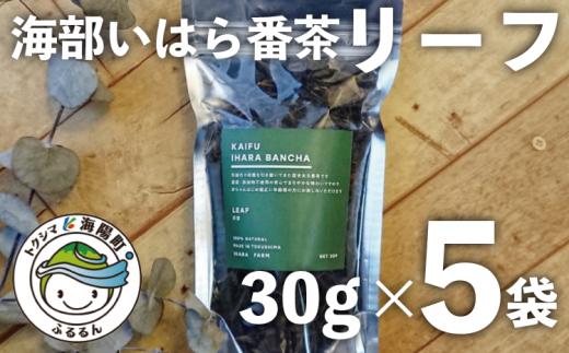 
海部いはら番茶 リーフ 30g×5袋 海部いはら番茶 30g×5袋 リーフ 茶 番茶
