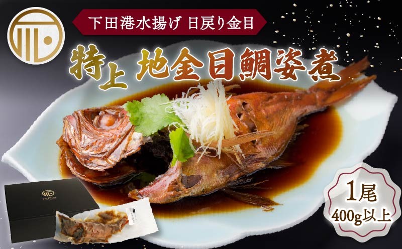 
                  金目鯛 下田時計台フロント 特上 地金目鯛姿煮  金目鯛 キンメダイ 日戻り 姿煮 煮付 湯煎 下田産 国産 下田港 だし 魚介類 タレ きんめ お土産 お祝い ギフトボックス プレゼント 下田時計台フロント 静岡県 下田市
                