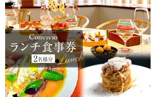 CONVIVIO ランチ食事券（2名様分） 【イタリア料理 レストラン お食事券 チケット イタリアン コース料理】