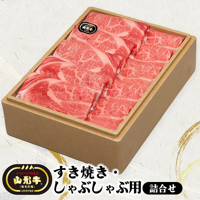 肉匠たま助　山形牛　すき焼き・しゃぶしゃぶ用詰合せ(大)800g　K-6111