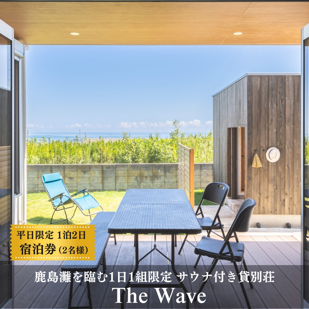
                  サウナ 付 貸別荘 【 The Wave 】１泊２日２名様【平日限定】宿泊券（食事なし・サウナ利用含む）茨城 鉾田市 鹿島灘 海沿いリゾート 海沿いサウナ サウナ付き貸別荘 デザイナーズ貸別荘  一棟貸し 1日1組限定
                
