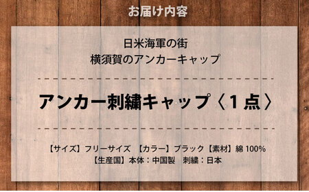アンカー刺繍キャップ [有限会社エムシーハウス][AKAP016]
