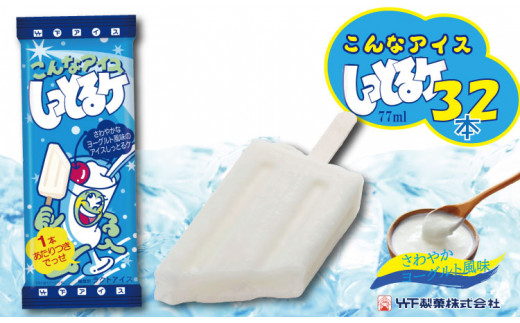 竹下製菓  しっとるケ（ 32本） アイス クリーム スイーツ 棒アイス 九州限定