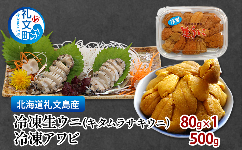北海道 礼文島産 冷凍生うに(キタムラサキウニ) 80g×1個 ＆ 天然 冷凍蝦夷あわび 500g［野崎水産］【 うに ウニ 雲丹 生うに あわび 鮑 蝦夷あわび 冷凍あわび 刺身 バター焼き 海鮮 】