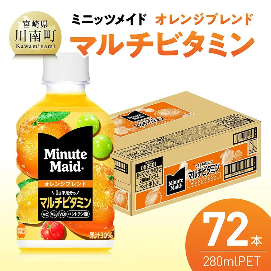 ミニッツメイド 「オレンジブレンド マルチビタミン」280mlPET 72本（24本×3箱） 【 ふるさと納税 飲料 オレンジ ジュース ミックス ブレンド PET 川南町 国内産 九州 宮崎県 送料無料 】