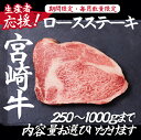 【ふるさと納税】【生産者応援！】宮崎牛ロースステーキ（ 宮崎牛 国産 牛肉 和牛 霜降り ステーキ ロース 冷凍 送料無料）