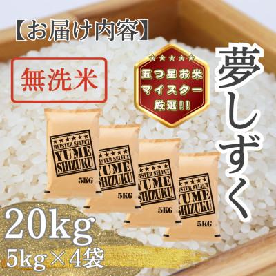 ふるさと納税 多久市 令和7年産 【無洗米】夢しずく20kg(5kg×4袋)(多久市) |  | 03