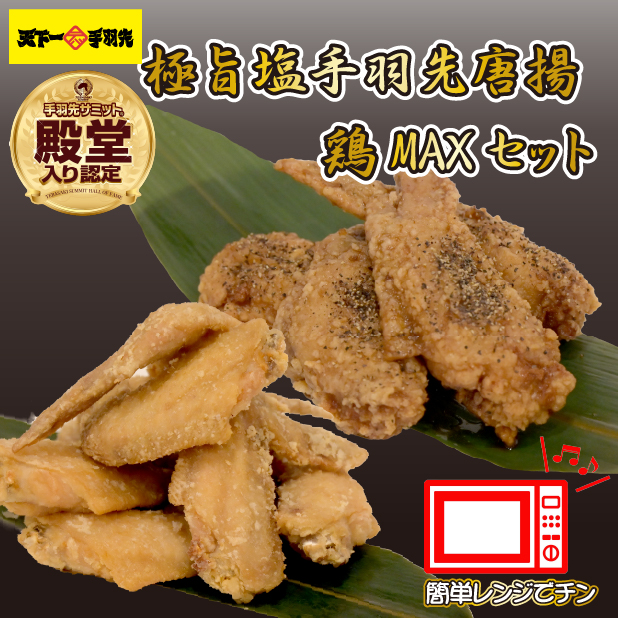 【レンジでチンするだけ♪】極旨塩 手羽先 唐揚げ 鶏MAX！セット