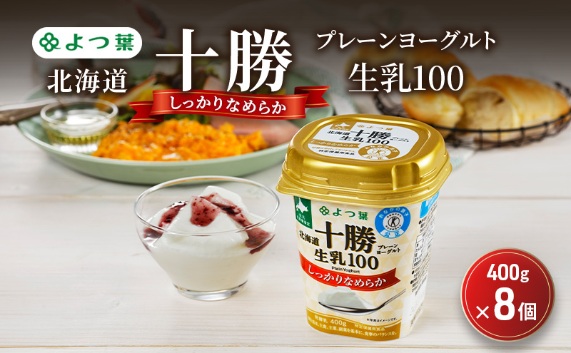 よつ葉 「北海道十勝プレーンヨーグルト 生乳100 しっかりなめらか」400g×8【 よつ葉 北海道十勝プレーンヨーグルト 生乳100％ タンパク質 菌 効果 腸活 レシピ 食べ方 アレンジ 水切り はちみつ 違い やわらか 北海道 十勝 幕別 】