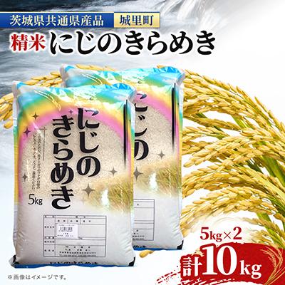 ふるさと納税 水戸市 【令和7年産】にじのきらめき 10kg(5kg×2) 精米 (茨城県共通返礼品/城里町)