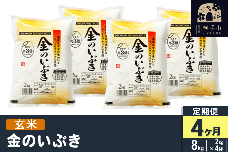 【令和5年産】【玄米】《定期便4ヶ月》令和5年産 金のいぶき 8kg(2kg×4袋)×4回 計32kg
