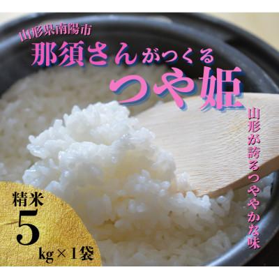 ふるさと納税 南陽市 〈令和7年産〉 山形県産【つや姫】精米 5kg(5kg×1袋)【S2569】