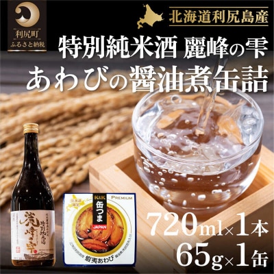 『麗峰の雫』特別純米酒720ml×1本・アワビ醤油煮缶1個[No5888-0483]