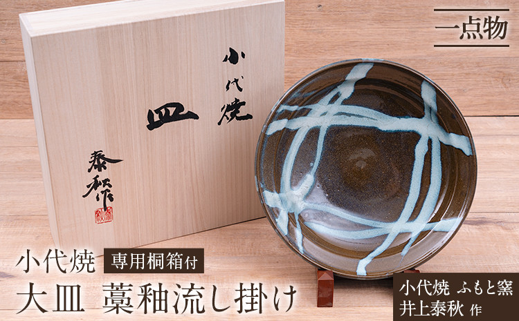 
            小代焼 ふもと窯 大皿 藁釉流し掛け④ 井上泰秋 作 一点物 食器 皿  《30日以内に出荷予定(土日祝除く)》 国指定 伝統工芸品 民芸品 熊本県 荒尾市 器 陶器 焼き物　E
          